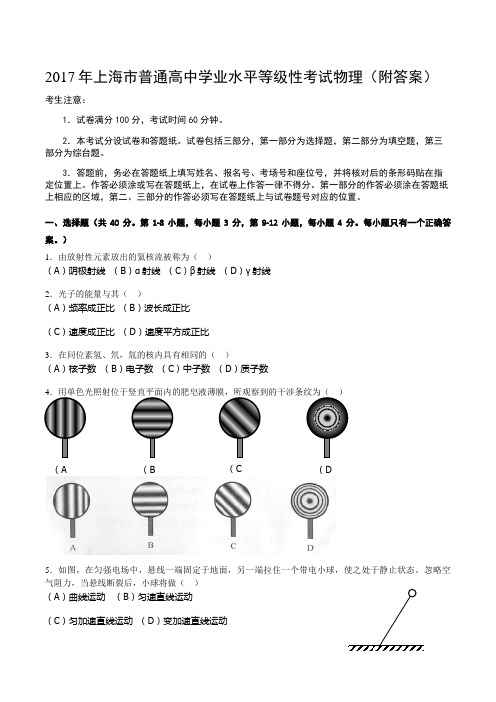 2017年上海市普通高中学业水平等级性考试物理(附答案)