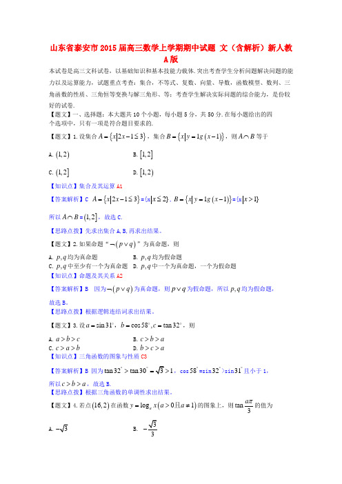 山东省泰安市2015届高三数学上学期期中试题 文(含解析)新人教A版