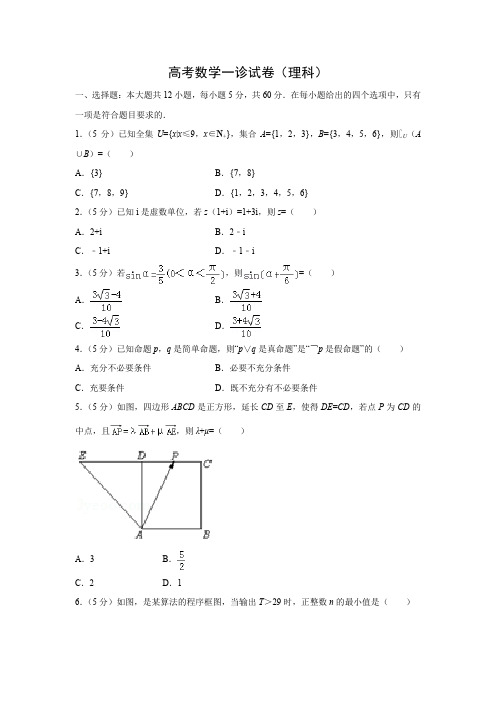 名校试卷66高三数学一诊试卷(理)(含答案详解)