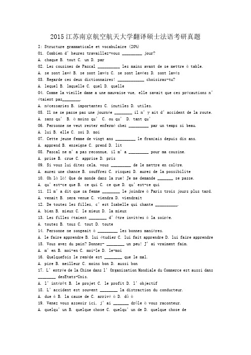 2015江苏南京航空航天大学翻译硕士法语考研真题