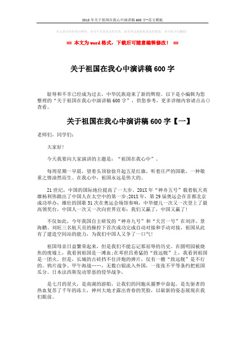 2018年关于祖国在我心中演讲稿600字-范文模板 (3页)