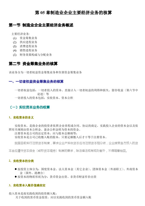 第05章制造业企业主要经济业务的核算