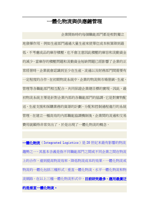 一体化物流与供应链管理