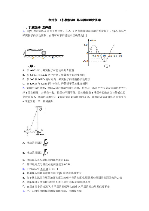 永州市 《机械振动》单元测试题含答案