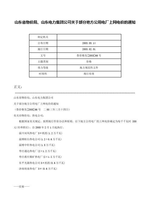 山东省物价局、山东电力集团公司关于部分地方公用电厂上网电价的通知-鲁价格发[2003]66号