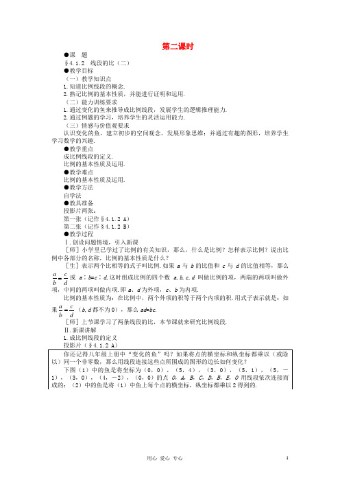 八年级数学下册 4.1.2  线段的比示范教案1 北师大版【精品教案】