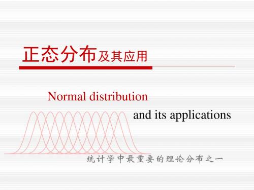 正态分布及抽样误差