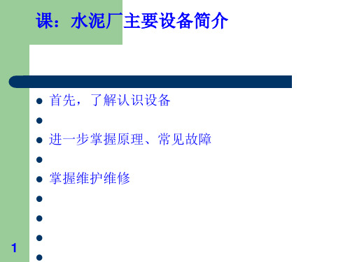 水泥厂主要设备简介(PPT 51页)