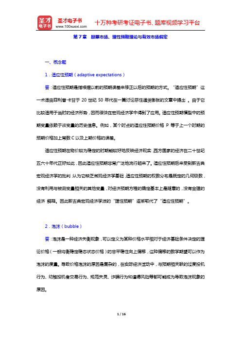 米什金《货币金融学》(第9版)配套题库 课后习题(第7章 股票市场、理性预期理论与有效市场假定)【圣