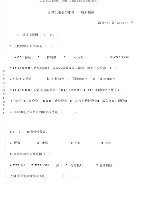 2015-—2016-学年第-二-学期--计算机组装与维修期末试卷