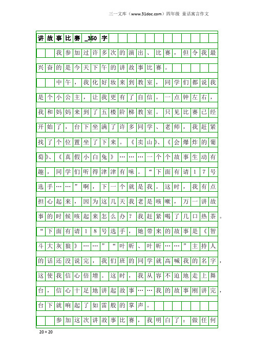 四年级童话寓言作文：讲故事比赛_350字