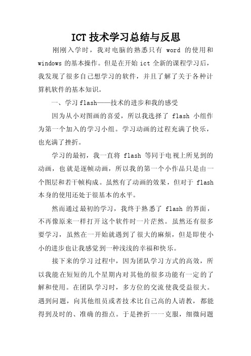 ICT技术学习总结与反思