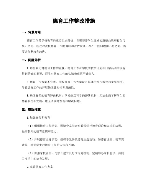 德育工作整改措施