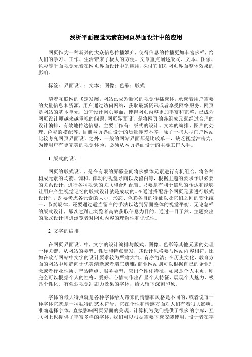 浅析平面视觉元素在网页界面设计中的应用