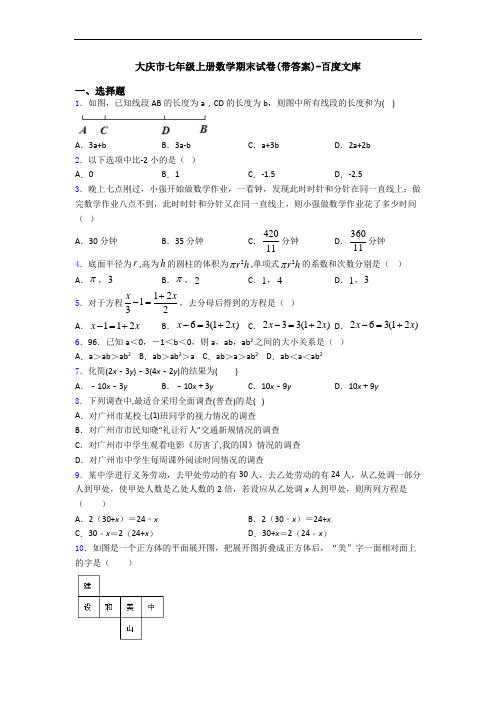 大庆市七年级上册数学期末试卷(带答案)-百度文库