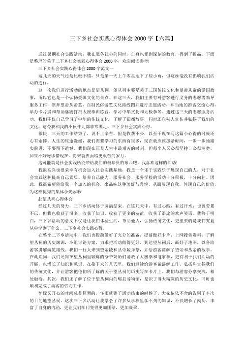 三下乡社会实践心得体会2000字【六篇】