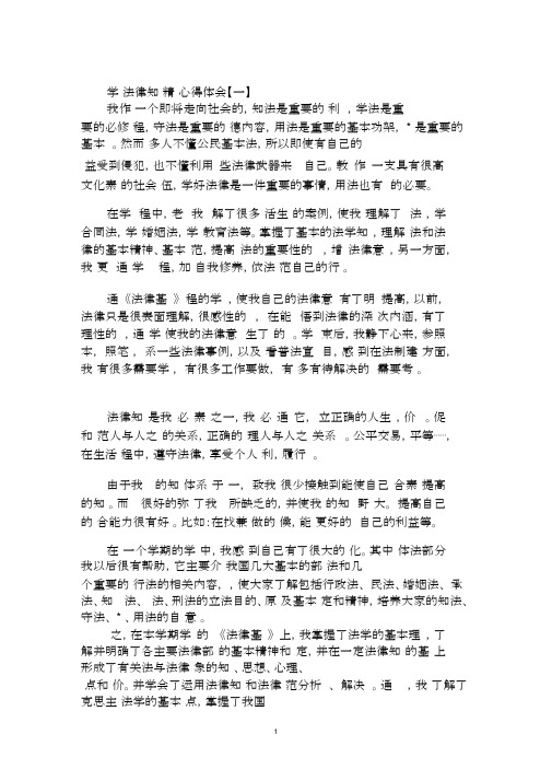 2020年学习法律知识心得体会范文合集.docx