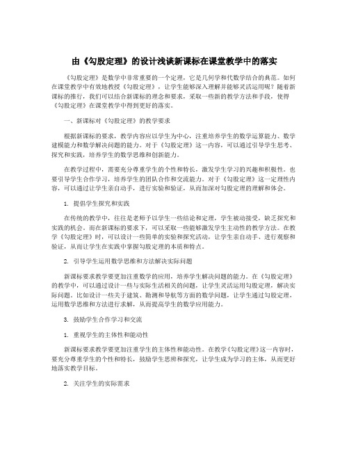 由《勾股定理》的设计浅谈新课标在课堂教学中的落实