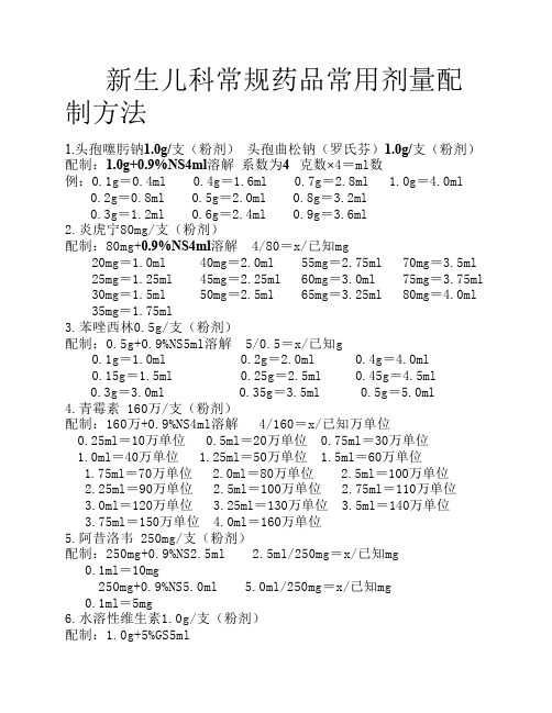 新生儿科常规药品常用剂量配制方法