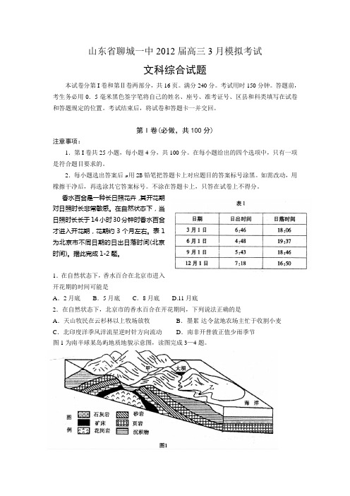 山东省聊城一中2012届高三3月模拟考试 文科综合试题