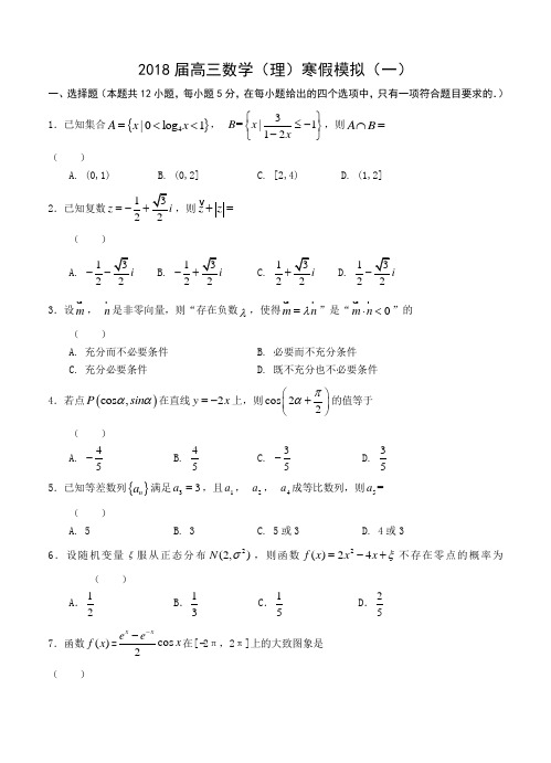 安徽省舒城2018届高三寒假模拟(一)数学(理)试卷(含答案)