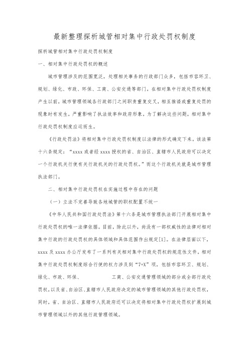 最新整理探析城管相对集中行政处罚权制度.docx