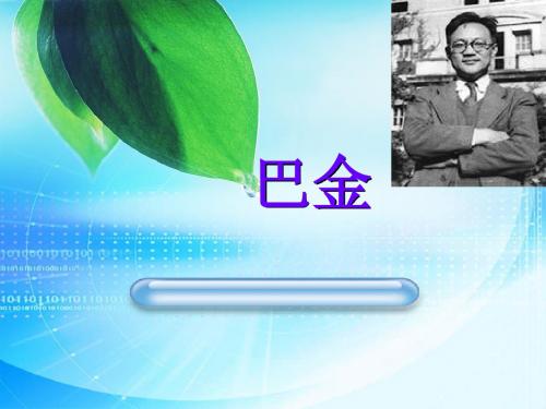 巴金