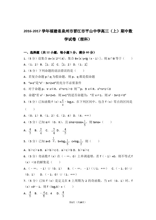 2017年福建省泉州市晋江市平山中学高三上学期期中数学试卷含解析答案(理科)