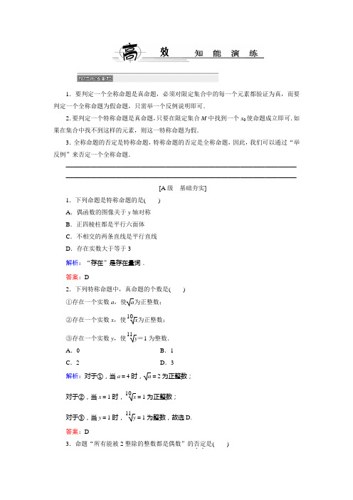 高中数学 选修2-1 北师大版  全称量词与存在量词 作业(含答案)