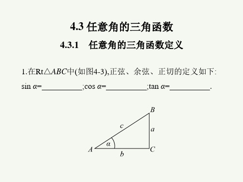 高教版(2021)中职数学基础模块上册《任意角的三角函数》课件