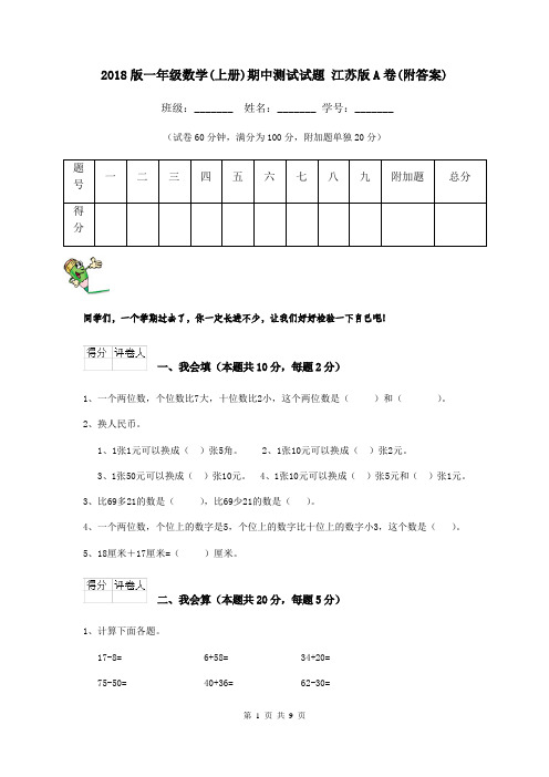 2018版一年级数学(上册)期中测试试题 江苏版A卷(附答案)