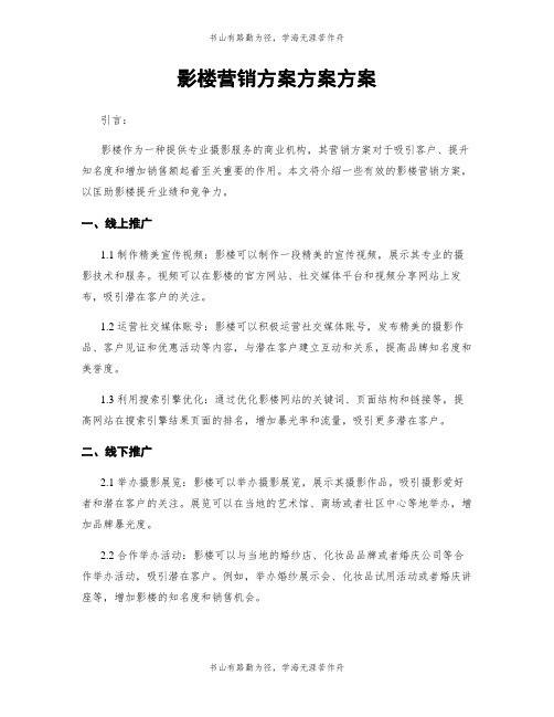 影楼营销方案方案方案