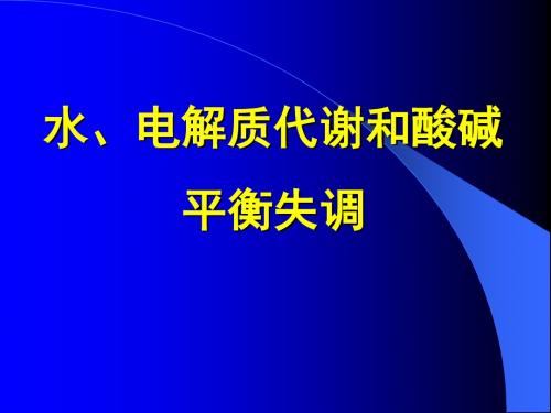 水、电解质代谢和酸碱平衡失调