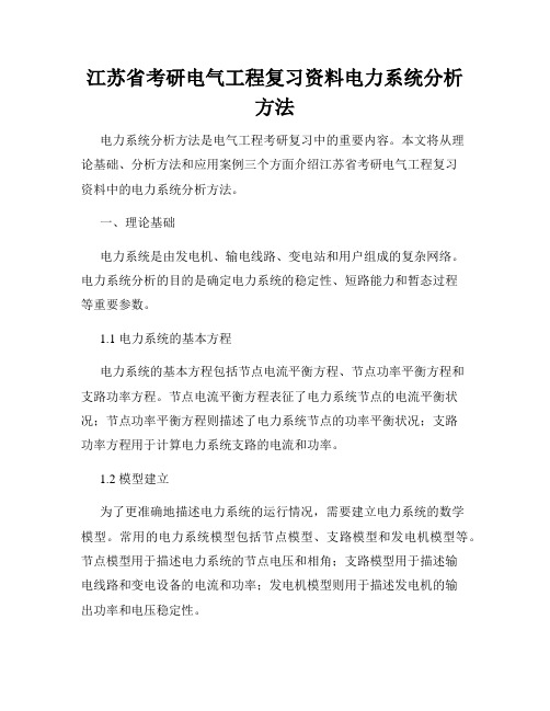 江苏省考研电气工程复习资料电力系统分析方法