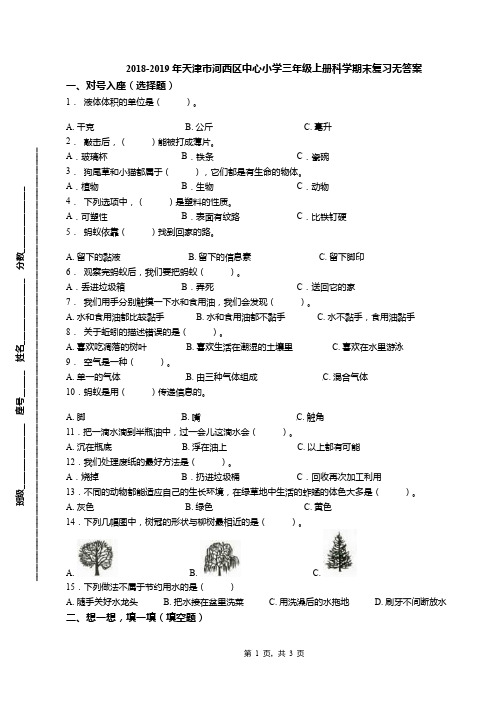 2018-2019年天津市河西区中心小学三年级上册科学期末复习无答案(1)