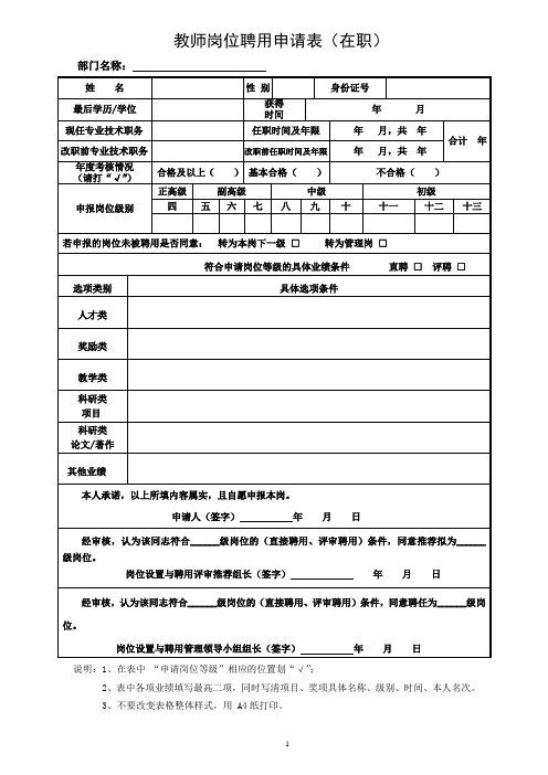 教师岗位聘用申请表(在职)