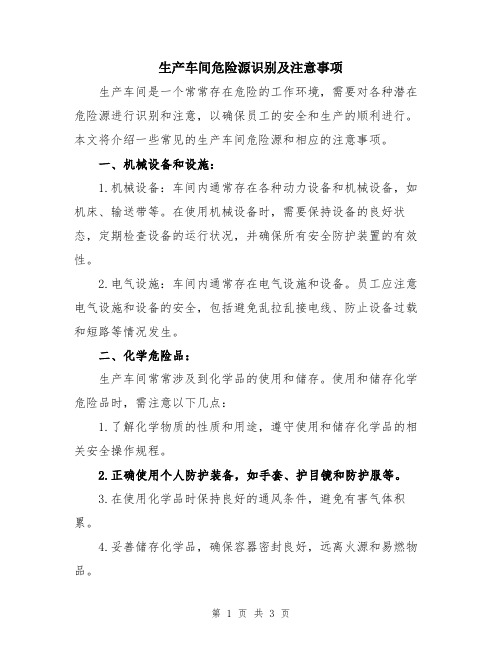 生产车间危险源识别及注意事项