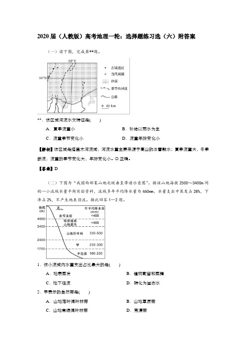 2020届(人教版)高考地理一轮：选择题练习选(六)附答案