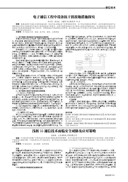 电子通信工程中设备抗干扰接地措施探究