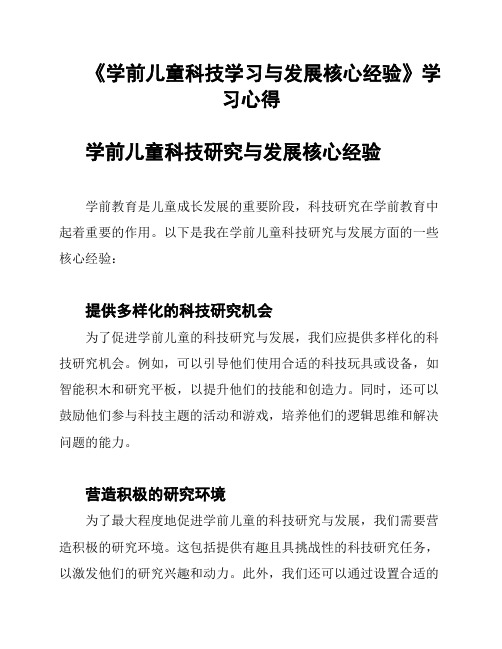 《学前儿童科技学习与发展核心经验》学习心得