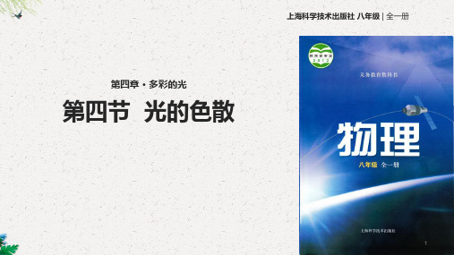 沪科版八年级全册物理课件：4.4光的色散 