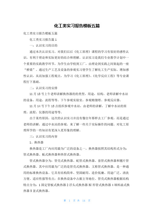 化工类实习报告模板五篇