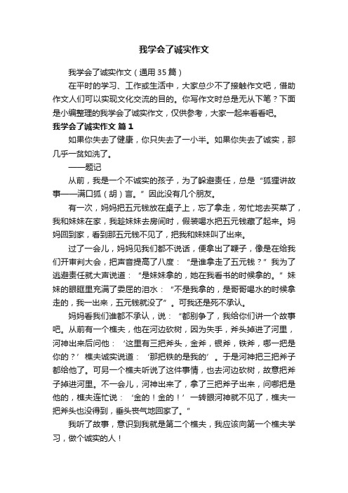 我学会了诚实作文（通用35篇）