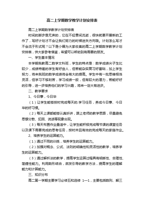 高二上学期数学教学计划安排表