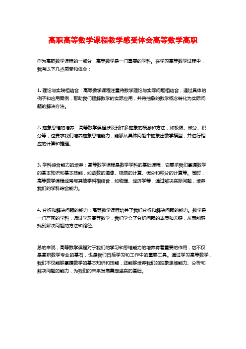 高职高等数学课程教学感受体会高等数学高职