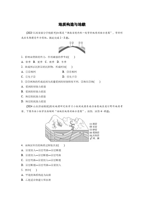 高考地理一轮专项复习练习卷-人教版-地质构造与地貌(2)(含解析)