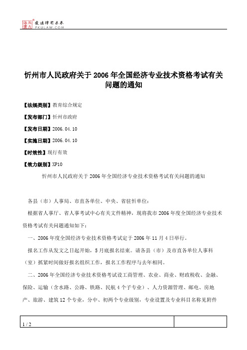 忻州市人民政府关于2006年全国经济专业技术资格考试有关问题的通知