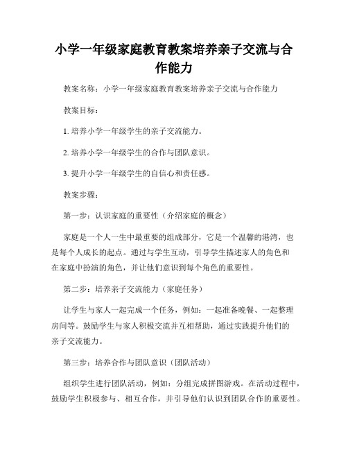 小学一年级家庭教育教案培养亲子交流与合作能力