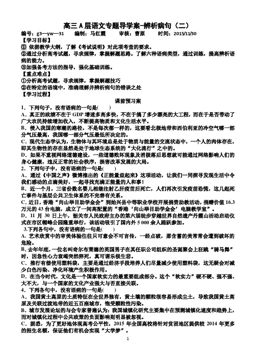 高三A层语文专题导学案-辨析病句(二)