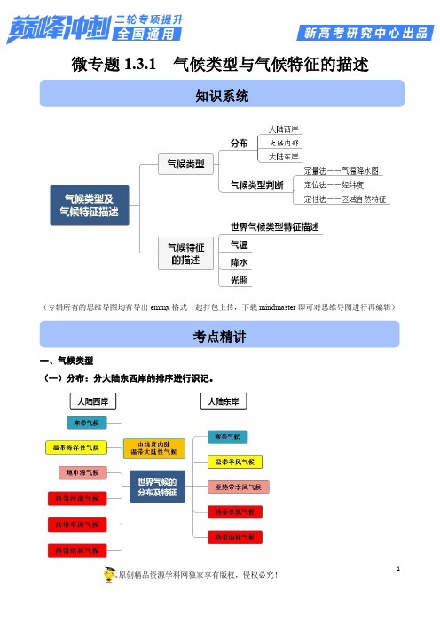 高中地理复习-微专题1 1 气候类型与气候特征的描述(解析版)